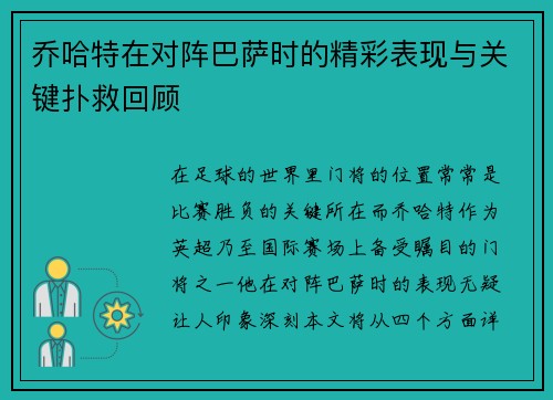 乔哈特在对阵巴萨时的精彩表现与关键扑救回顾