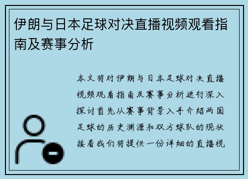 伊朗与日本足球对决直播视频观看指南及赛事分析