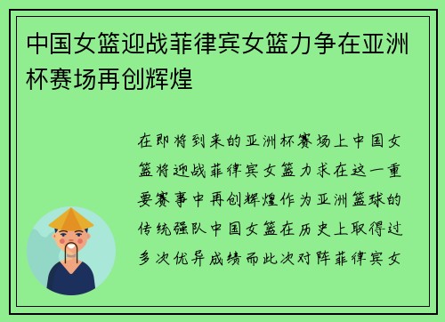 中国女篮迎战菲律宾女篮力争在亚洲杯赛场再创辉煌
