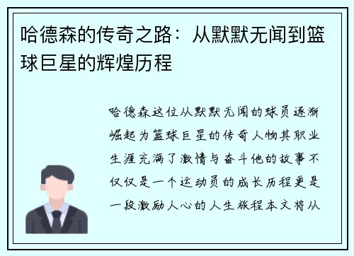 哈德森的传奇之路：从默默无闻到篮球巨星的辉煌历程