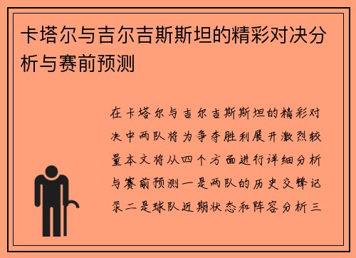 卡塔尔与吉尔吉斯斯坦的精彩对决分析与赛前预测