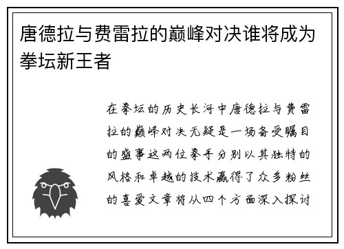 唐德拉与费雷拉的巅峰对决谁将成为拳坛新王者