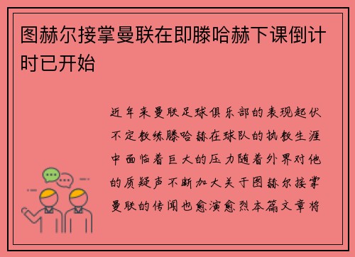 图赫尔接掌曼联在即滕哈赫下课倒计时已开始