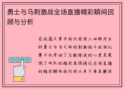 勇士与马刺激战全场直播精彩瞬间回顾与分析