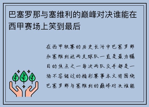 巴塞罗那与塞维利的巅峰对决谁能在西甲赛场上笑到最后