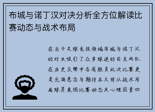 布城与诺丁汉对决分析全方位解读比赛动态与战术布局