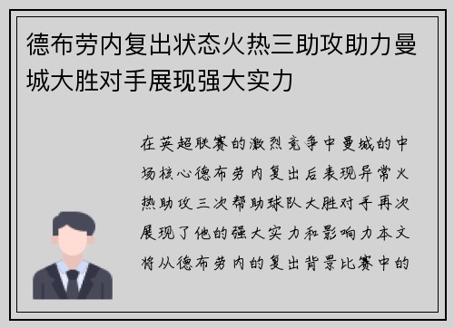 德布劳内复出状态火热三助攻助力曼城大胜对手展现强大实力