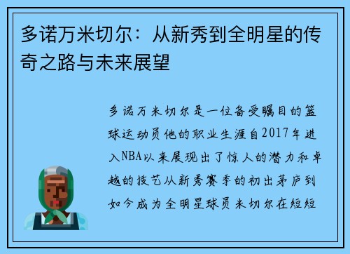 多诺万米切尔：从新秀到全明星的传奇之路与未来展望