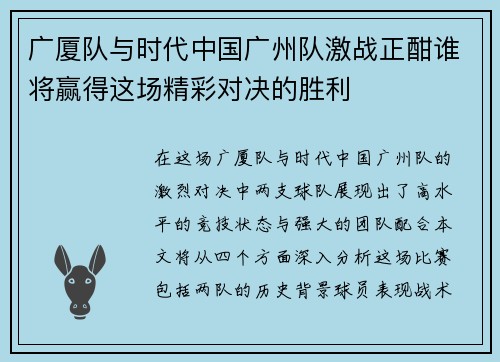 广厦队与时代中国广州队激战正酣谁将赢得这场精彩对决的胜利