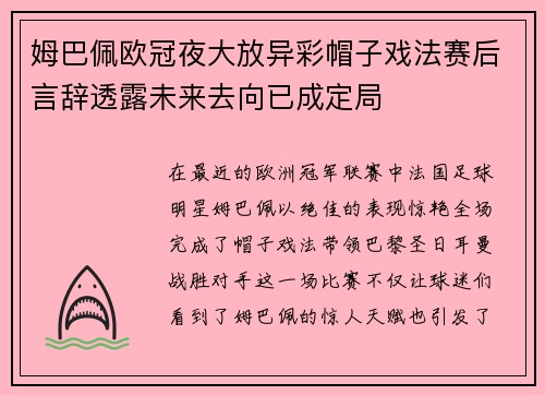 姆巴佩欧冠夜大放异彩帽子戏法赛后言辞透露未来去向已成定局
