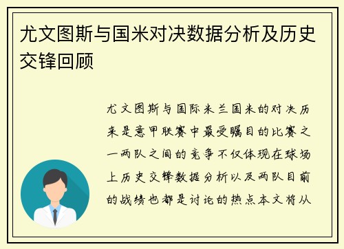 尤文图斯与国米对决数据分析及历史交锋回顾