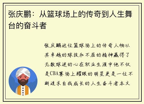 张庆鹏：从篮球场上的传奇到人生舞台的奋斗者