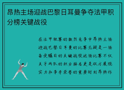 昂热主场迎战巴黎日耳曼争夺法甲积分榜关键战役