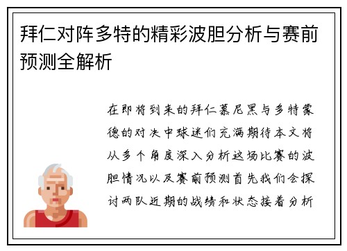拜仁对阵多特的精彩波胆分析与赛前预测全解析