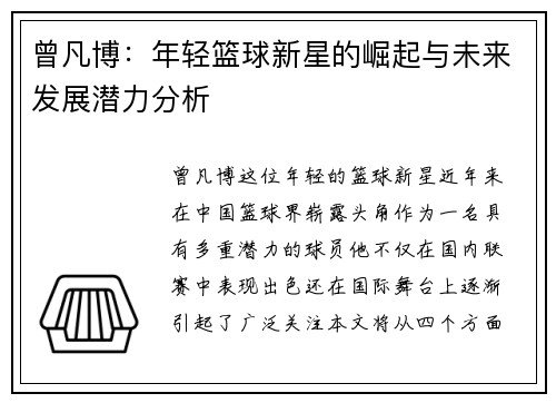 曾凡博：年轻篮球新星的崛起与未来发展潜力分析