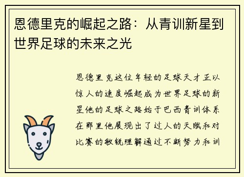 恩德里克的崛起之路：从青训新星到世界足球的未来之光