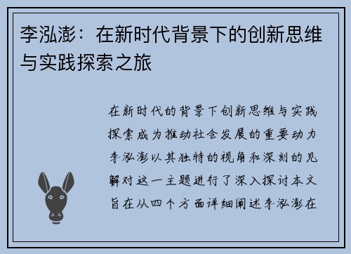 李泓澎：在新时代背景下的创新思维与实践探索之旅