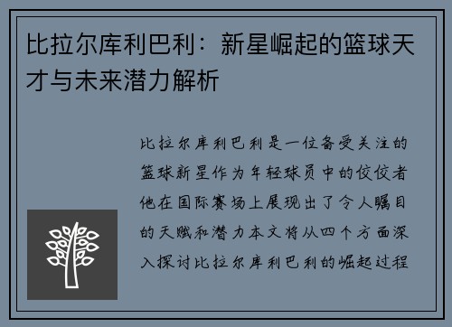 比拉尔库利巴利：新星崛起的篮球天才与未来潜力解析