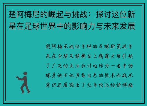 楚阿梅尼的崛起与挑战：探讨这位新星在足球世界中的影响力与未来发展