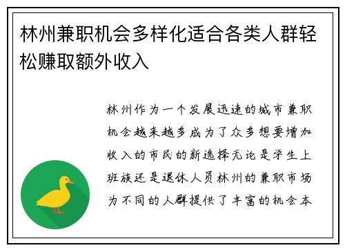 林州兼职机会多样化适合各类人群轻松赚取额外收入