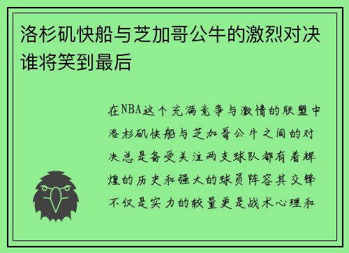 洛杉矶快船与芝加哥公牛的激烈对决谁将笑到最后