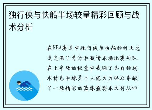 独行侠与快船半场较量精彩回顾与战术分析