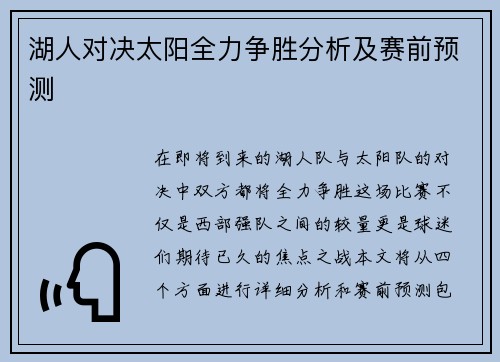 湖人对决太阳全力争胜分析及赛前预测