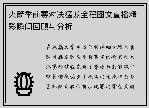 火箭季前赛对决猛龙全程图文直播精彩瞬间回顾与分析