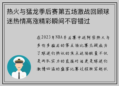 热火与猛龙季后赛第五场激战回顾球迷热情高涨精彩瞬间不容错过