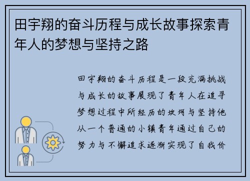 田宇翔的奋斗历程与成长故事探索青年人的梦想与坚持之路