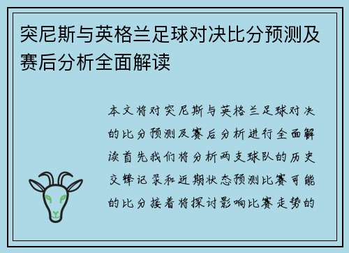 突尼斯与英格兰足球对决比分预测及赛后分析全面解读
