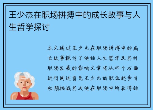 王少杰在职场拼搏中的成长故事与人生哲学探讨