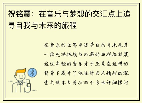 祝铭震：在音乐与梦想的交汇点上追寻自我与未来的旅程