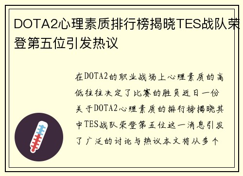 DOTA2心理素质排行榜揭晓TES战队荣登第五位引发热议