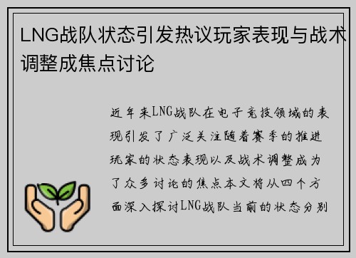 LNG战队状态引发热议玩家表现与战术调整成焦点讨论