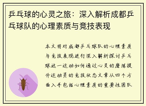 乒乓球的心灵之旅：深入解析成都乒乓球队的心理素质与竞技表现