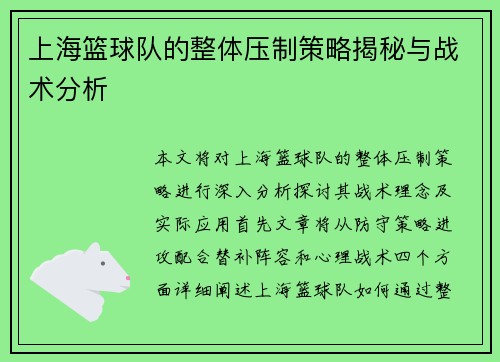 上海篮球队的整体压制策略揭秘与战术分析