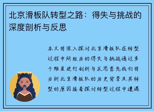 北京滑板队转型之路：得失与挑战的深度剖析与反思