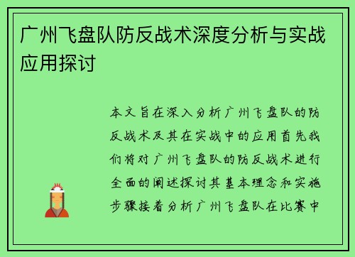 广州飞盘队防反战术深度分析与实战应用探讨