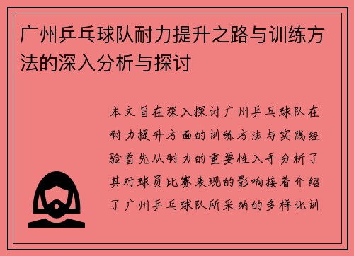 广州乒乓球队耐力提升之路与训练方法的深入分析与探讨