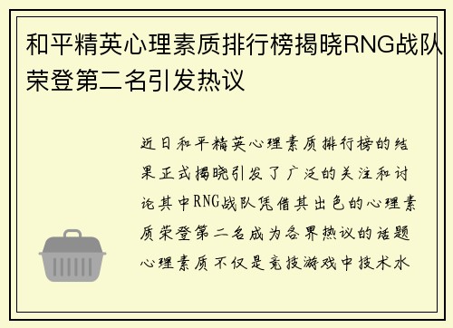 和平精英心理素质排行榜揭晓RNG战队荣登第二名引发热议