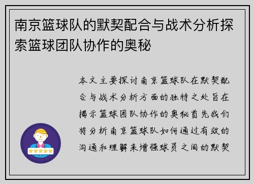 南京篮球队的默契配合与战术分析探索篮球团队协作的奥秘