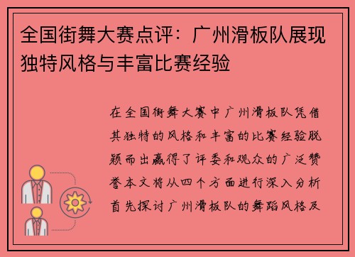 全国街舞大赛点评：广州滑板队展现独特风格与丰富比赛经验