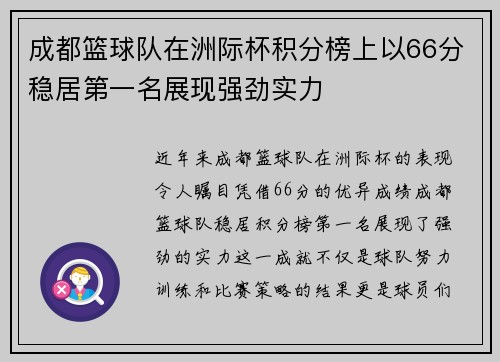 成都篮球队在洲际杯积分榜上以66分稳居第一名展现强劲实力