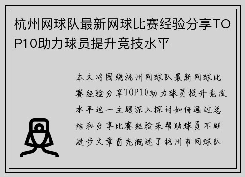 杭州网球队最新网球比赛经验分享TOP10助力球员提升竞技水平