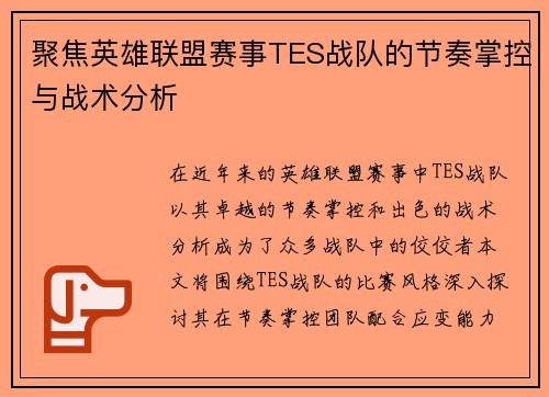 聚焦英雄联盟赛事TES战队的节奏掌控与战术分析