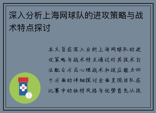深入分析上海网球队的进攻策略与战术特点探讨