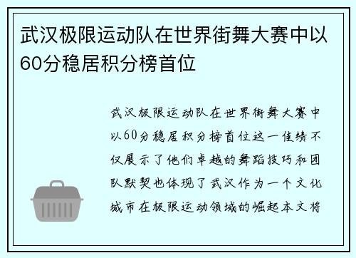 武汉极限运动队在世界街舞大赛中以60分稳居积分榜首位