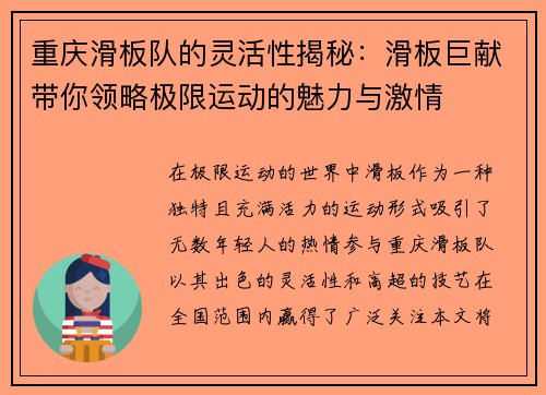 重庆滑板队的灵活性揭秘：滑板巨献带你领略极限运动的魅力与激情