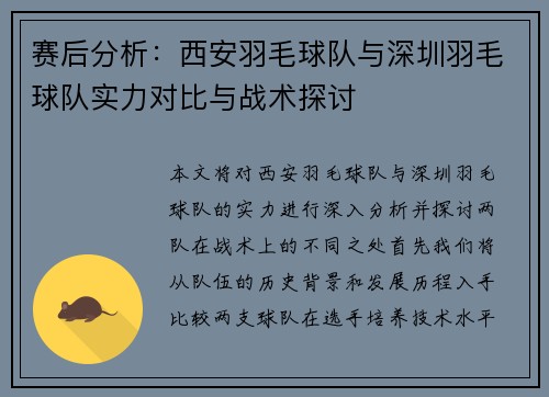 赛后分析：西安羽毛球队与深圳羽毛球队实力对比与战术探讨